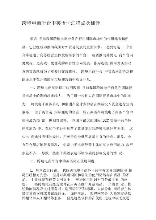 跨境电商平台中英语词汇特点及翻译-最新教育文档