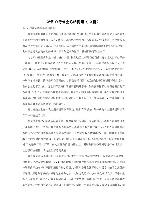 培训心得体会总结简短(10篇)