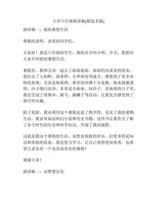 小学六年级演讲稿(精选多篇)