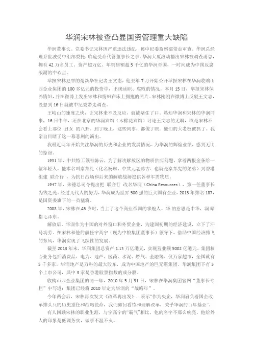 华润宋林被查凸显国资管理重大缺陷
