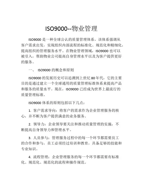 ISO9000--物业管理