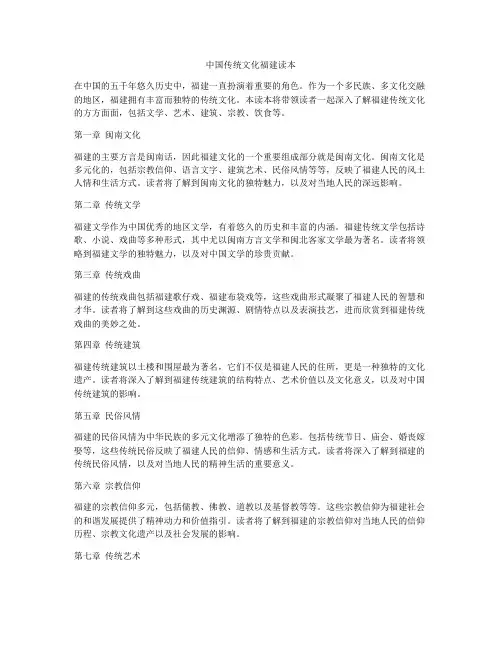中国传统文化福建读本