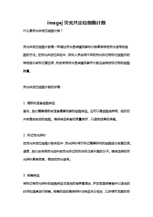 imagej荧光共定位细胞计数