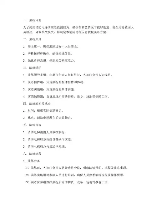 消防电梯应急救援演练方案及流程