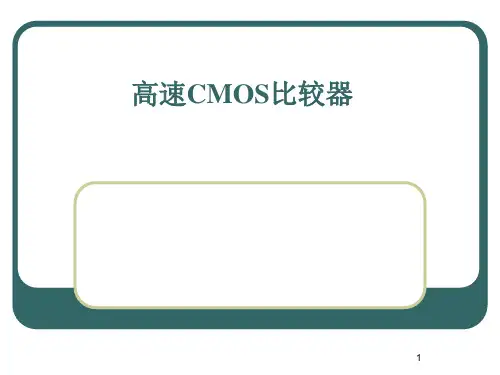 CMOS比较器(6)解读