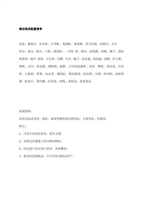 酒店客房配置清单