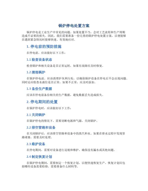 锅炉停电处置方案
