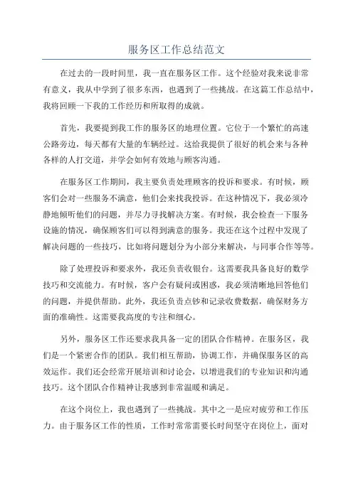 服务区工作总结范文