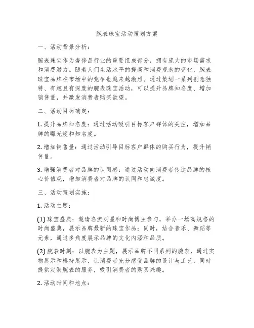 腕表珠宝活动策划方案