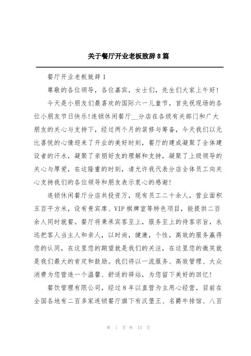 关于餐厅开业老板致辞8篇
