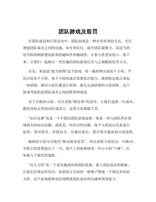 团队游戏及惩罚