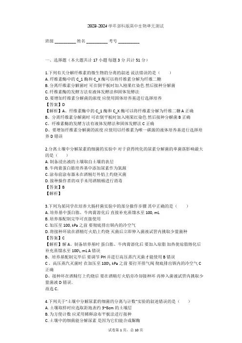 2023-2024学年高中生物浙科版选修1第1部分 微生物的利用单元测试(含答案解析)