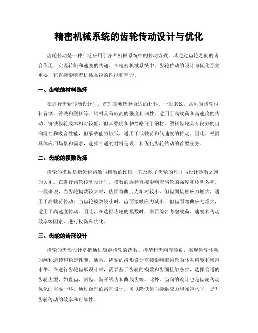 精密机械系统的齿轮传动设计与优化