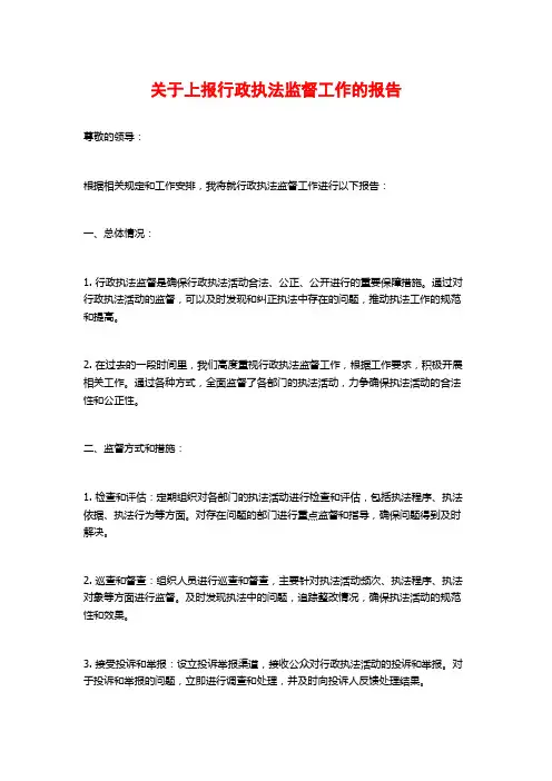 关于上报行政执法监督工作的报告