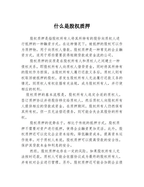 什么是股权质押