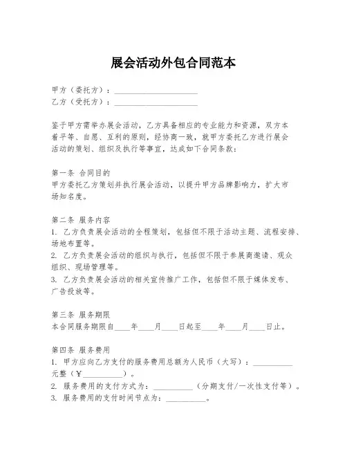 展会活动外包合同范本