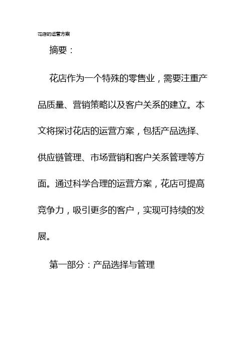 花店的运营方案