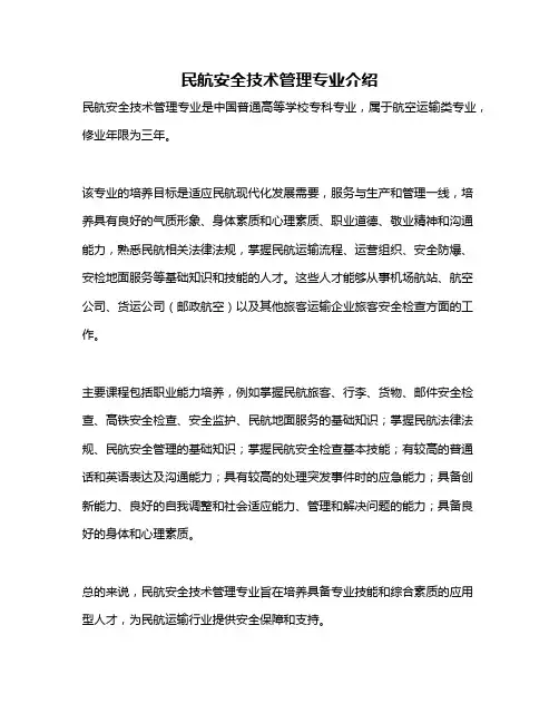 民航安全技术管理专业介绍