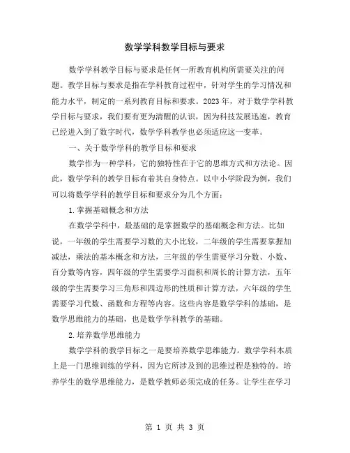 数学学科教学目标与要求
