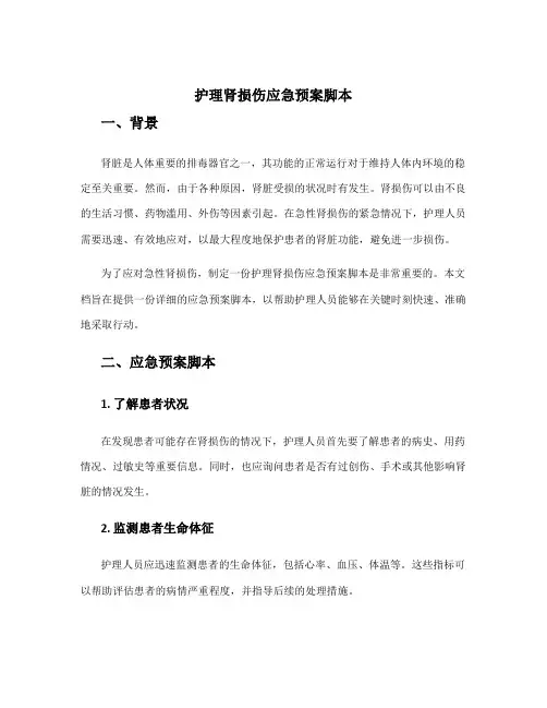 护理肾损伤应急预案脚本