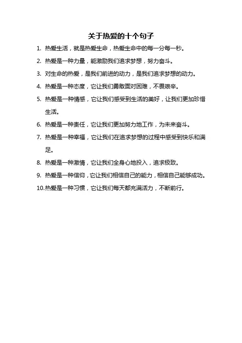 关于热爱的十个句子
