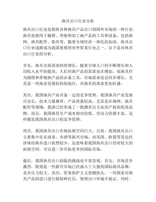 渔具出口行业分析
