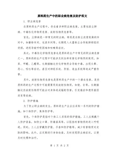 原料药生产中的职业病危害及防护范文