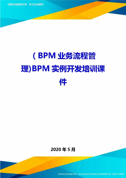 (BPM业务流程管理)BPM实例开发培训课件