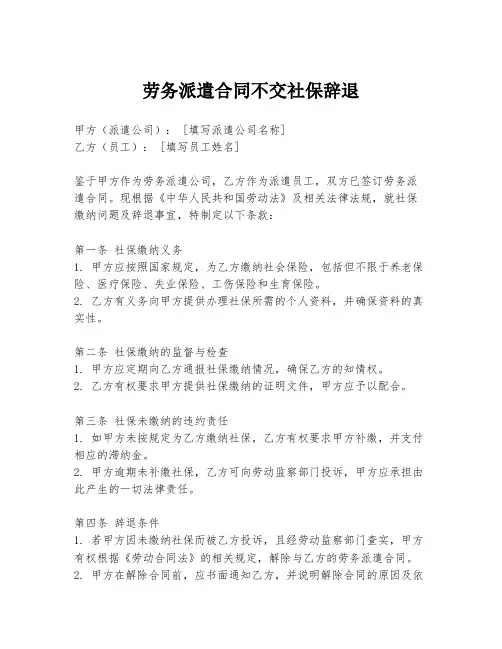 劳务派遣合同不交社保辞退
