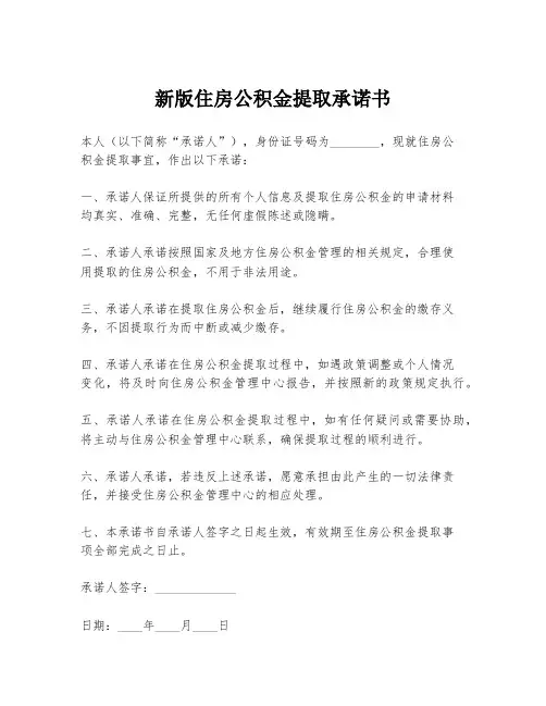 新版住房公积金提取承诺书