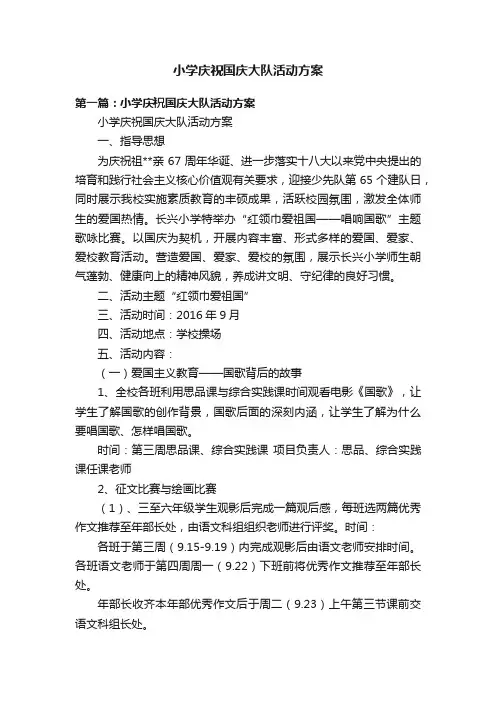 小学庆祝国庆大队活动方案