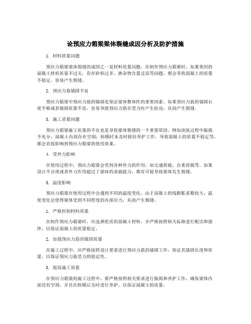论预应力箱梁梁体裂缝成因分析及防护措施