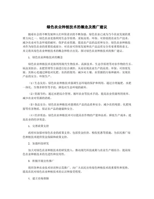 绿色农业种植技术的概念及推广建议