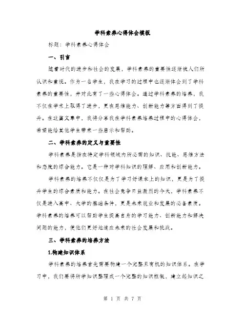 学科素养心得体会模板（三篇）