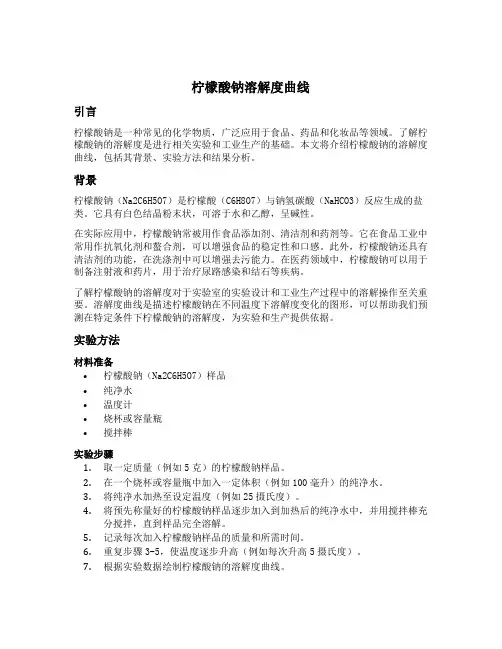 柠檬酸钠溶解度曲线