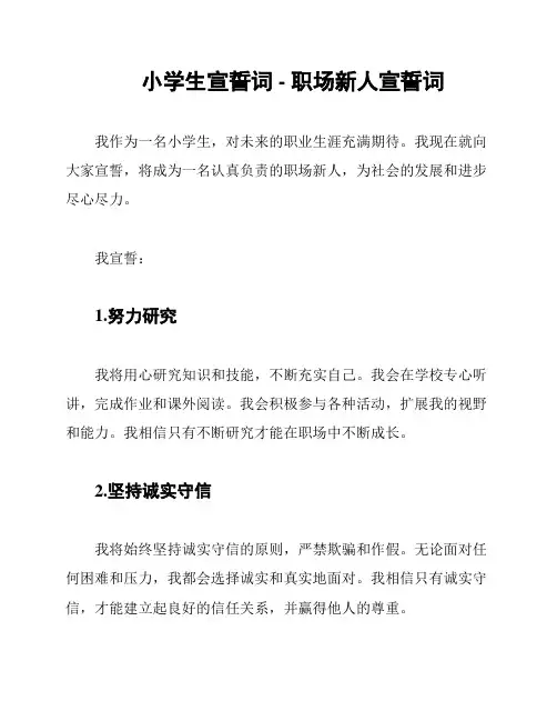 小学生宣誓词 - 职场新人宣誓词