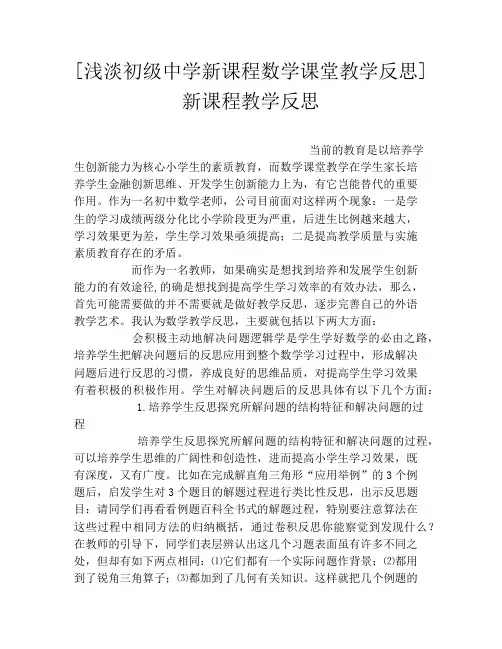 [浅淡初级中学新课程数学课堂教学反思]新课程教学反思