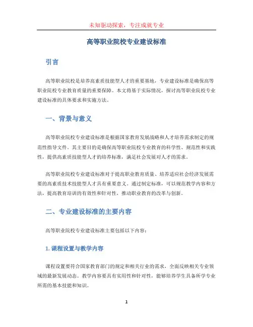 高等职业院校专业建设标准