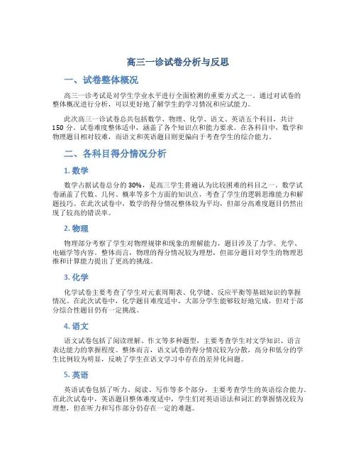 高三一诊试卷分析与反思