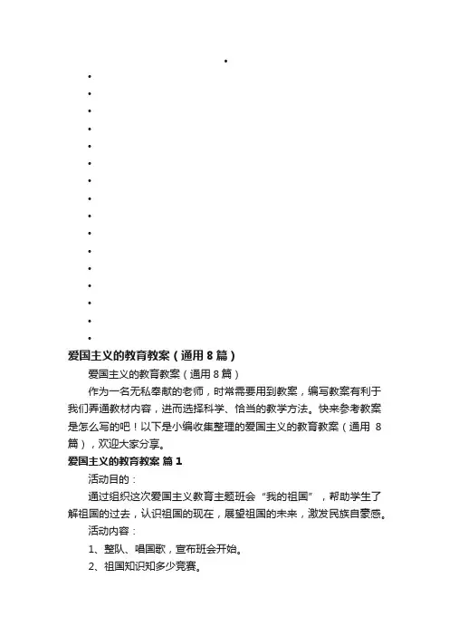 爱国主义的教育教案（通用8篇）