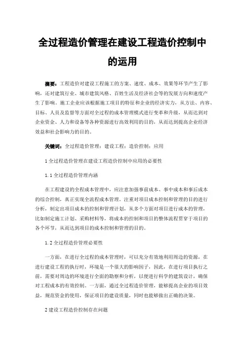 全过程造价管理在建设工程造价控制中的运用