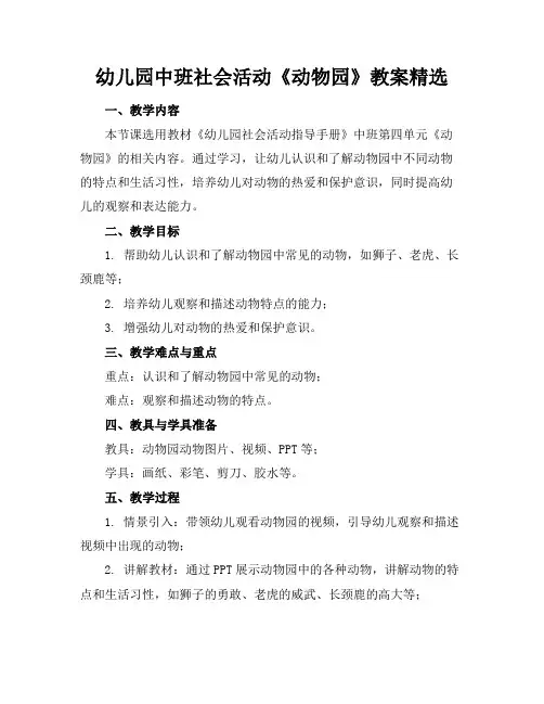 幼儿园中班社会活动《动物园》教案精选