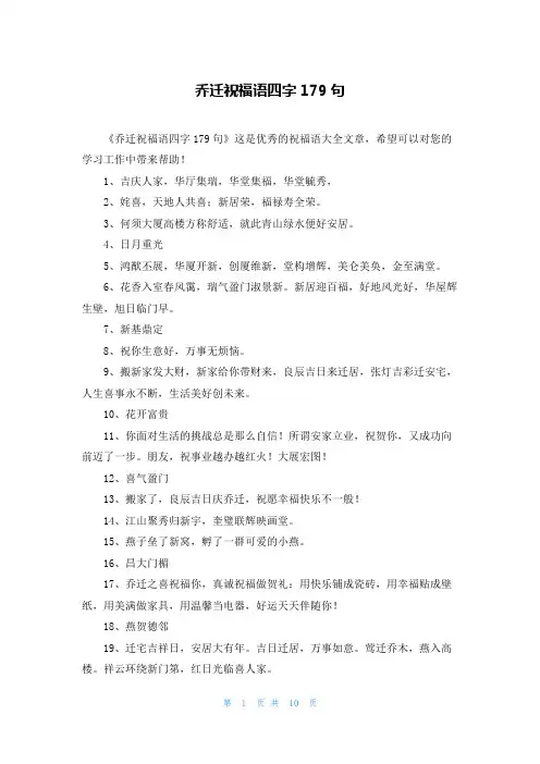 乔迁祝福语四字179句