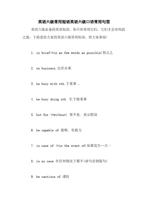 英语六级常用短语英语六级口语常用句型