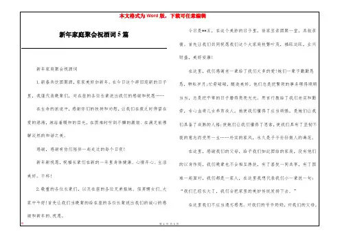 新年家庭聚会祝酒词5篇