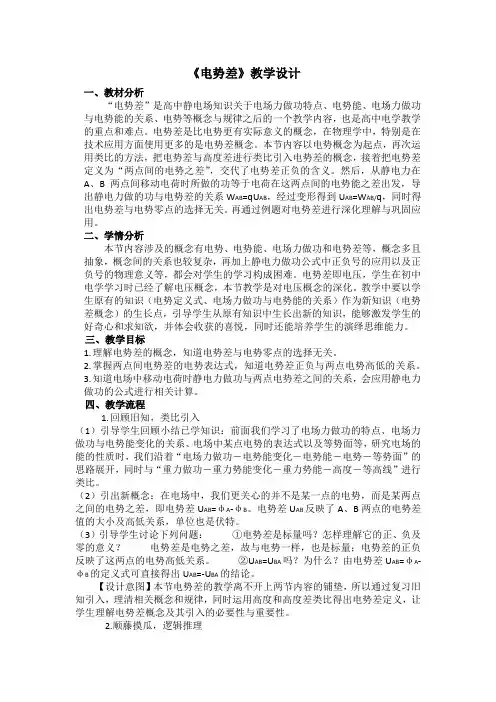 高中物理_电势差教学设计学情分析教材分析课后反思