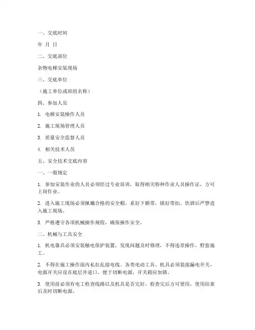 杂物电梯安装安全技术交底模板