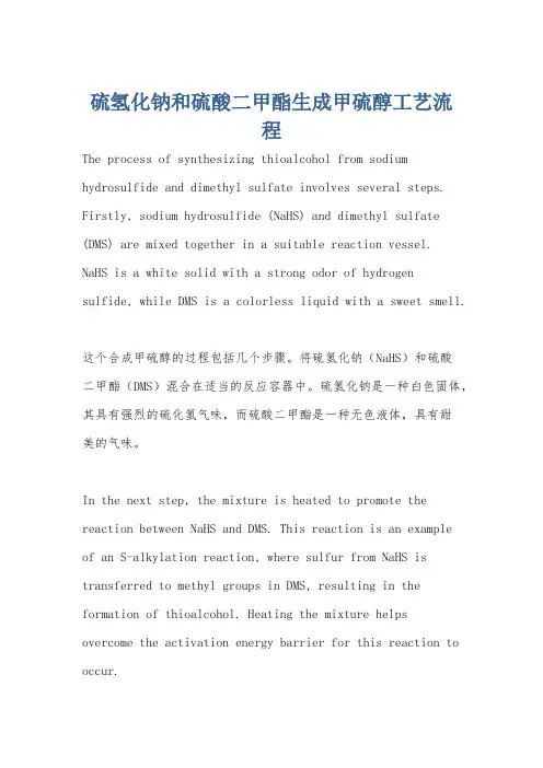 硫氢化钠和硫酸二甲酯生成甲硫醇工艺流程