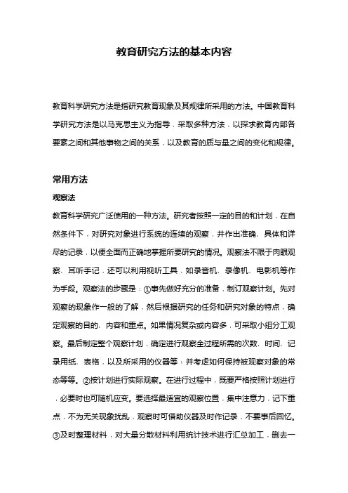 教育研究方法的基本内容