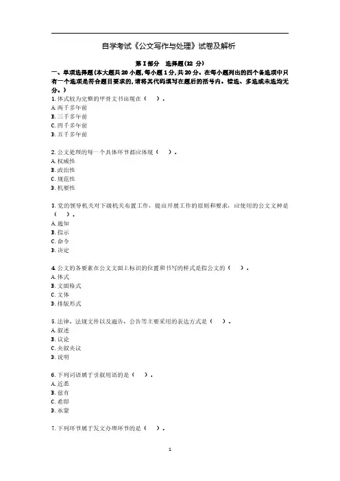 自学考试《公文写作与处理》试卷及解析